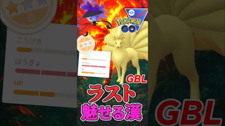 最後魅せる漢（シャドウ◯ュ◯コン）【スーパーリーグ】【ポケモンGO】【GOバトルリーグ】