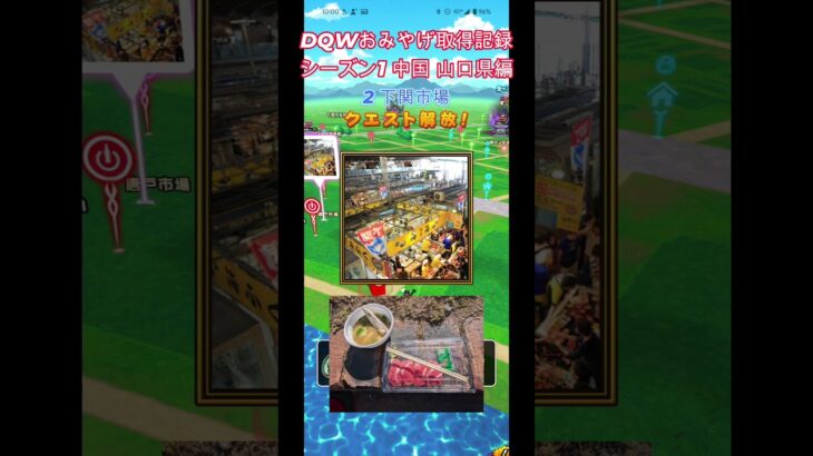 ドラクエウォークおみやげ！ 中国シーズン1山口県編