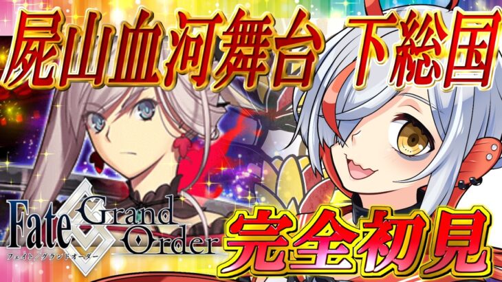【FGO実況/完全初見】亜種特異点Ⅲ 屍山血河舞台 下総国 英霊剣豪七番勝負 #2【越雲エイル/個人Vtuber】