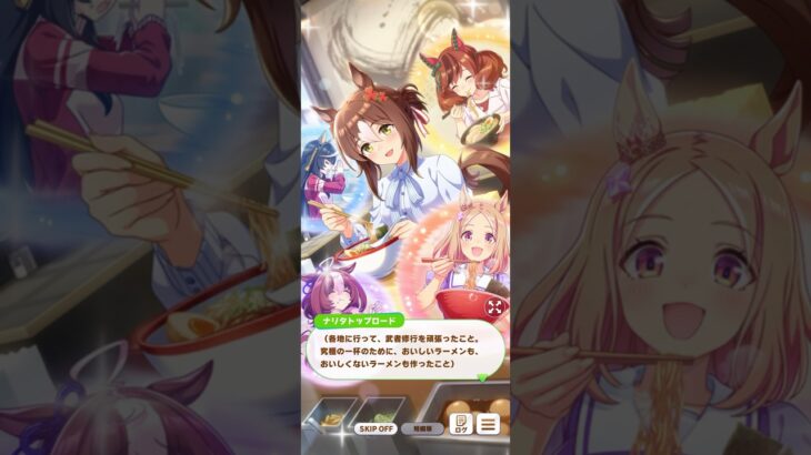 ウマ娘 プリティーダービー らっしゃい！トレセン軒！ 〜恩返し、始めました〜『一杯のラーメン、いっぱいの思い出』