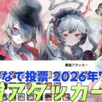 【メメントモリ】２択ティアー『最強アタッカー』7月版です！カトレア強し！フロも上がってる