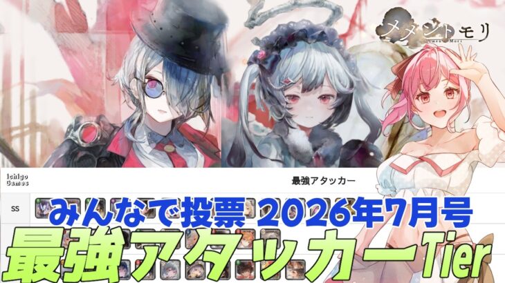 【メメントモリ】２択ティアー『最強アタッカー』7月版です！カトレア強し！フロも上がってる