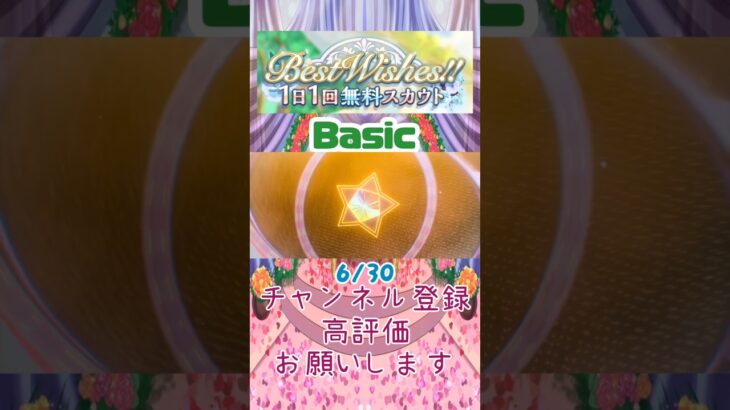 【あんスタ】6/30 Best Wishes!! 1日1回無料スカウト Basic/Music【#shorts】