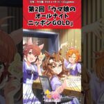 第2回「ウマ娘のオールナイトニッポンGOLD」に対するトレーナーの反応【ウマ娘　まとめ】#shorts  #ウマ娘プリティーダービー #反応集 #ウマ娘