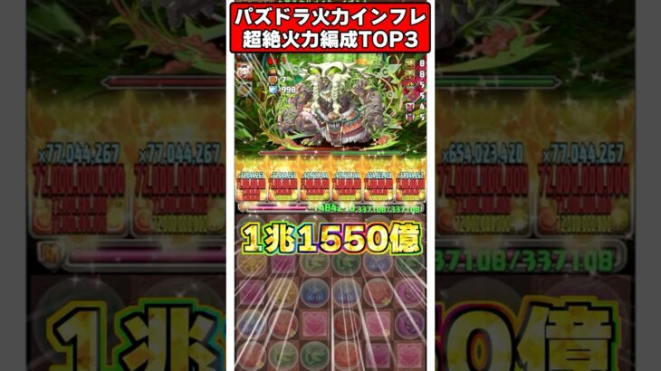【インフレ】最大火力1兆超え!?!?火力インフレの極みの編成TOP3がヤバすぎるｗｗ #shorts #パズドラ