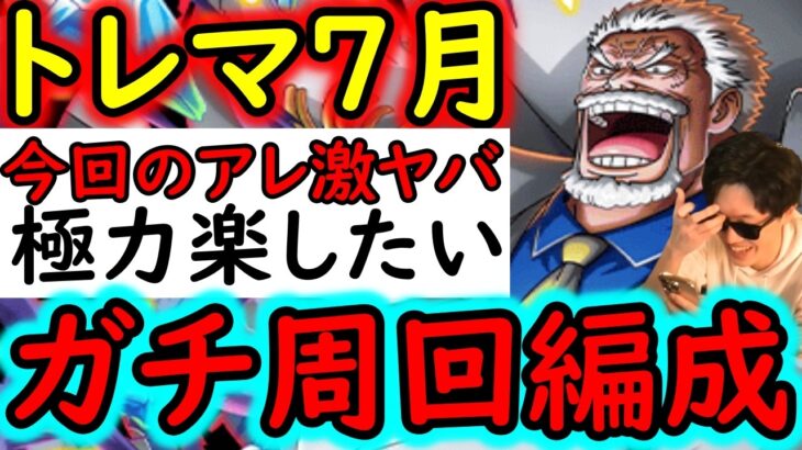 [トレクル]今回のトレマのアレが凄く面倒!? 使う予定のガチ編成について[OPTC][treasure map]