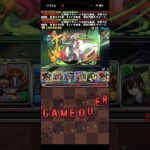 流れるような敗北【パズドラ】