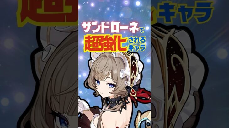 【原神】サンドローネ実装で超強化されたキャラを完全解説！ #原神 #サンドローネ