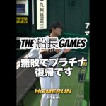 無敗でプラチナ復帰です#船長# #プロスピa #プロ野球スピリッツa #プロスピ #野球 #リアタイ#ホームラン