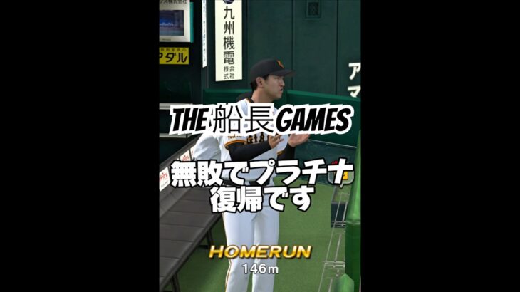 無敗でプラチナ復帰です#船長# #プロスピa #プロ野球スピリッツa #プロスピ #野球 #リアタイ#ホームラン