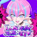 【歌ってみた】しょーがいゼッタイそーあい宣言♥ covered by 得札やよい【 男の娘VTuber 】