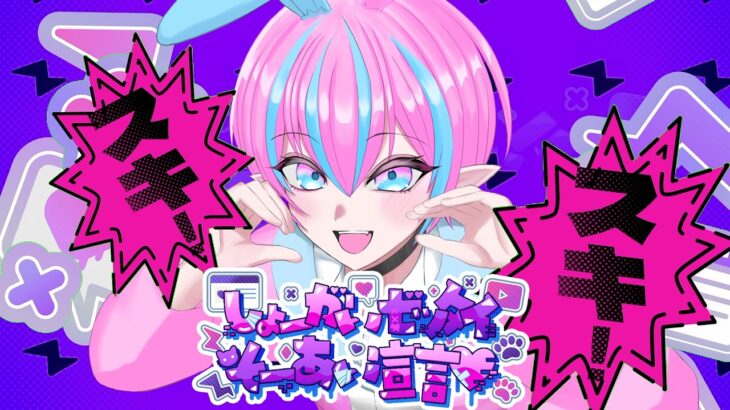 【歌ってみた】しょーがいゼッタイそーあい宣言♥ covered by 得札やよい【 男の娘VTuber 】
