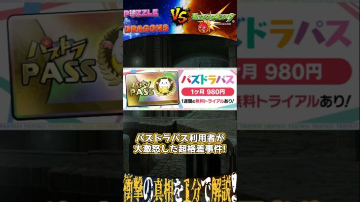 【理不尽】メンテ前に引いた人だけガチャ2倍！？パズパスの対応が酷すぎる #パズドラ #モンスト #shorts