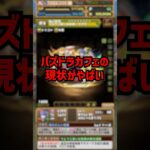パズドラメイド執事カフェの現状がやばすぎた。 #パズドラ