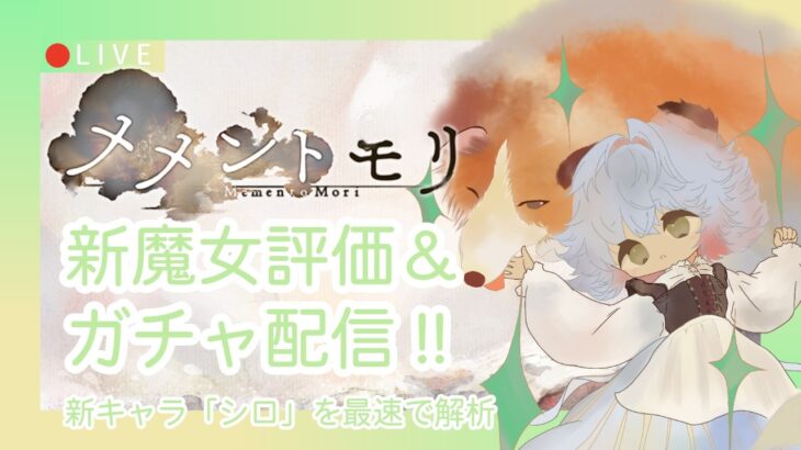 【メメントモリ】シロ評価＆ガチャしましゅ♡