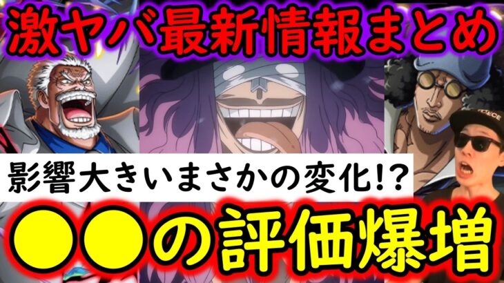 [トレクル]激ヤバ最新情報まとめ! これ影響デカいぞ!? アレも変わるの!?トレマガープかなり強い!!?[OPTC][sugo fest]