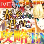 【FGO】「春の終わりに君を待つ」攻略！！DAY11【初見歓迎】