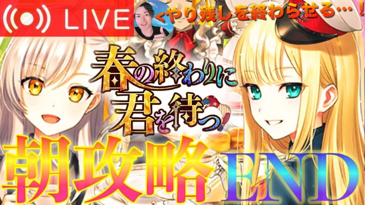 【FGO】「春の終わりに君を待つ」攻略！！DAY11【初見歓迎】