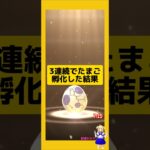 3連続でたまご孵化！歩いた成果は？#ポケモンgo