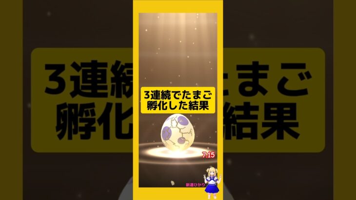 3連続でたまご孵化！歩いた成果は？#ポケモンgo