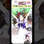 【ウマ娘】無料10連が終わったサポカガチャを天井まで無料石で引くぜ！そして奇跡は起きた？！【#ガチャ動画】  #shorts