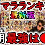 [トレクル]リセマラランキング最新版! 個人的NO.1は「あのキャラ」しかいない!?[神の騎士団シャムロック・軍子登場超スゴフェス] [OPTC][sugo fest]