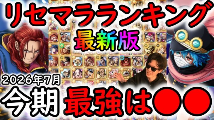 [トレクル]リセマラランキング最新版! 個人的NO.1は「あのキャラ」しかいない!?[神の騎士団シャムロック・軍子登場超スゴフェス] [OPTC][sugo fest]