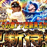 遂に覚醒助っ人？サプライズ更新来るか？イベントガチャ更新待機！【プロスピ】【プロ野球スピリッツａ】