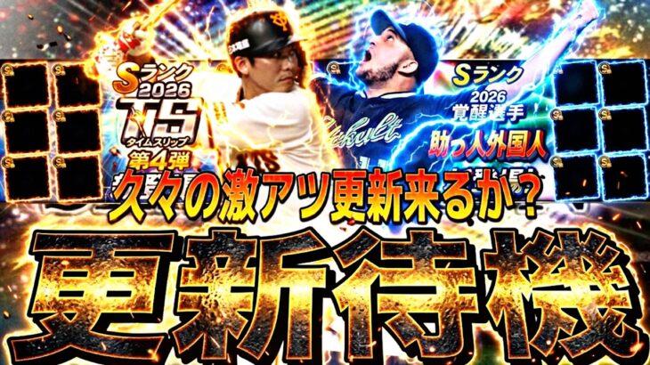 遂に覚醒助っ人？サプライズ更新来るか？イベントガチャ更新待機！【プロスピ】【プロ野球スピリッツａ】