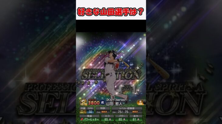 好きな山田選手は？ #プロスピa