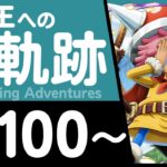 【トレクル】海賊王への軌跡「コロン」(Lv.100～)