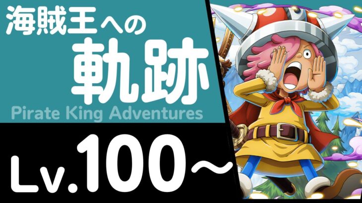 【トレクル】海賊王への軌跡「コロン」(Lv.100～)