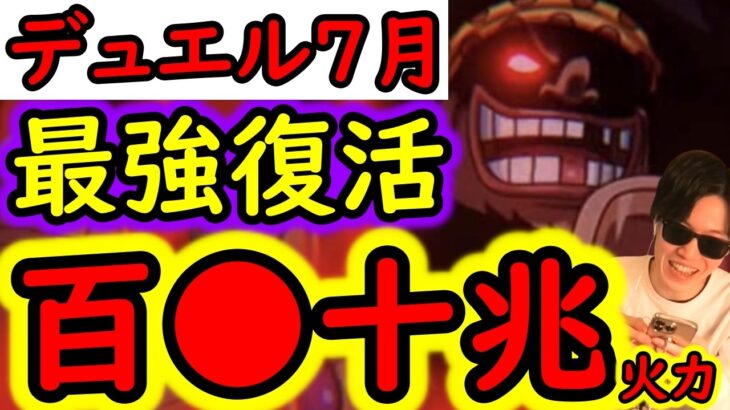 [トレクル]デュエル開幕! 不具合は治ったのか!? とりあえず相手によってはMAX100数十兆以上の火力編成で突っ込む[OPTC][Duel]