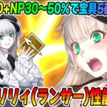 【FGO】グレイリリィ(ランサー)の性能判明＆解説！バフ100％にNP30〜50％で無課金の救世主アタッカー！これはランサーの宮本伊織か？