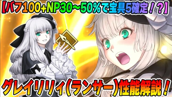 【FGO】グレイリリィ(ランサー)の性能判明＆解説！バフ100％にNP30〜50％で無課金の救世主アタッカー！これはランサーの宮本伊織か？