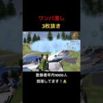 【荒野行動】M16が強すぎるワンパ潰し3枚抜き！登録は義務（？）です！笑 #荒野行動 #shorts