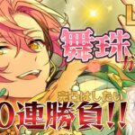 【あんスタ】舞珠完凸したい！！３００連目安勝負！どうなっちゃうの！！【ガチャ】【実況】