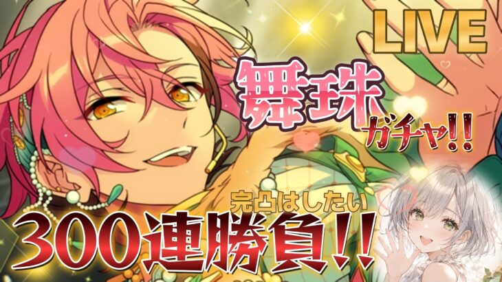 【あんスタ】舞珠完凸したい！！３００連目安勝負！どうなっちゃうの！！【ガチャ】【実況】