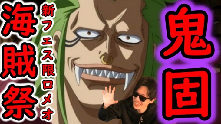 [トレクル]遂に実装! 海賊祭! 新フェス限バルトロメオ!! 反射ヤバい!? [OPTC][Pirate Festival]