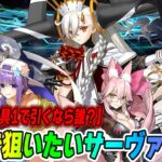 【FGO】福袋で狙いたいサーヴァント全クラスまとめ！宝具1でOK鯖+重ねる場合の最優先はオルガマリーでOK！【11周年】