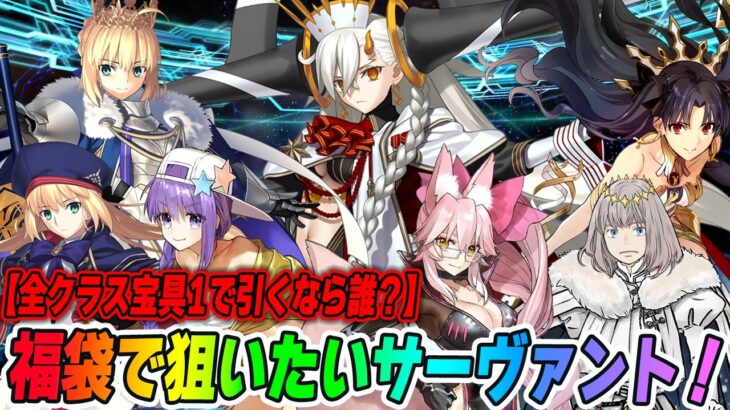 【FGO】福袋で狙いたいサーヴァント全クラスまとめ！宝具1でOK鯖+重ねる場合の最優先はオルガマリーでOK！【11周年】