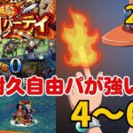 ［トレクル ］海賊祭グランドパーティ　2日目　耐久自由パが強い!!  ４〜６戦 ［OPTC］