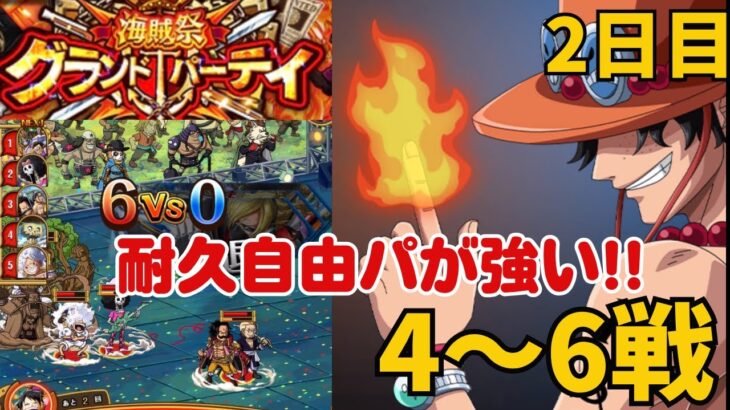 ［トレクル ］海賊祭グランドパーティ　2日目　耐久自由パが強い!!  ４〜６戦 ［OPTC］