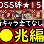 [トレクル]超BOSS絆決戦☆15 最新ガシャキャラなし超火力編成 [OPTC][supper boss kizuna clash]