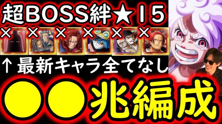 [トレクル]超BOSS絆決戦☆15 最新ガシャキャラなし超火力編成 [OPTC][supper boss kizuna clash]