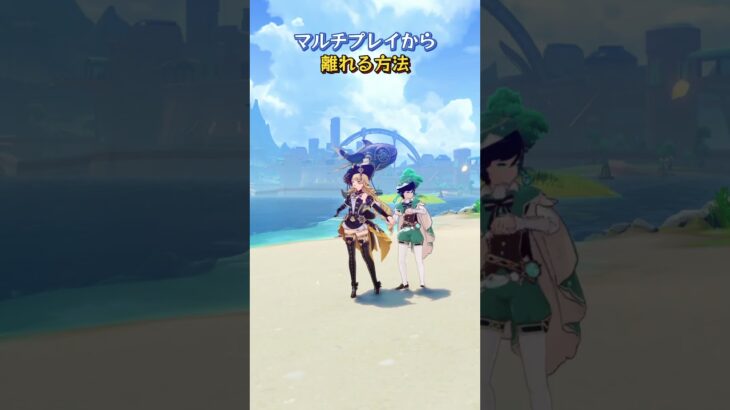 マルチプレイから離れる方法  #genshinluo #原神 #genshinimpact #foryou #genshin