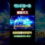 【原神】無凸サンドローネvs螺旋ボス #原神 #genshinimpact