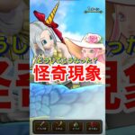 【ドラクエウォーク】ガチャ演出は無関係？ラッキーフォーチュンガチャで怪奇現象が起こる？