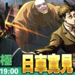 【🔴モンストLIVE配信】超究極『弁護士 日車寛見』に初見で挑む！！【呪術廻戦コラボ】【しろ】
