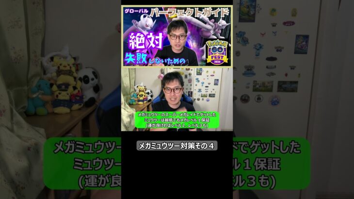 【ポケモンGO】メガミュウツー対策その４ #shorts #ポケモンgo #ポケモン